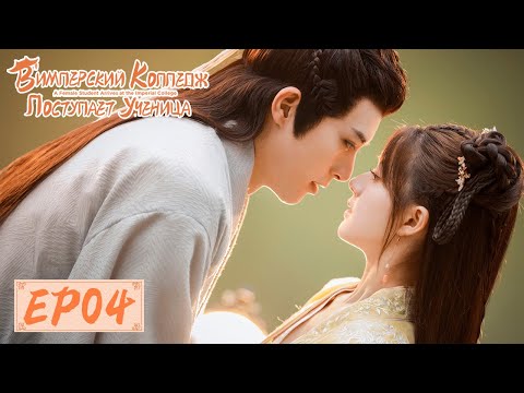 Видео: В Имперский колледж поступает ученица 04 国子监来了个女弟子 【Чжао Лусы, Сюй Кайчэн, Жэнь Хао】