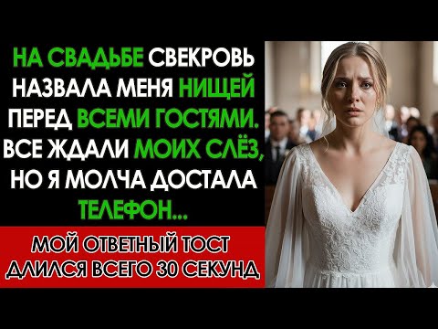 Видео: На свадьбе свекровь назвала меня нищей, но после моего тоста жених выгнал ее из ресторана...