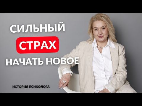 Видео: Страх начать новое. Страх перемен.