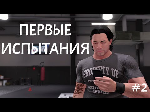 Видео: ПЕРВЫЕ ИСПЫТАНИЯ [ПРОХОЖДЕНИЕ НА РУССКОМ ЯЗЫКЕ] • WWE 2K22 [#2]