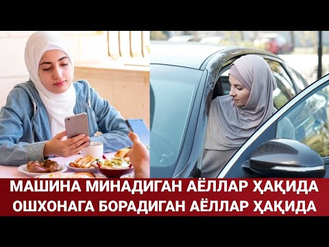 Видео: АЁЛЛАР МАШИНА МИНСА ВА ЧОЙХОНАГА БОРСА БЎЛАДИМИ ? ЛАЪНАТЛАНГАН АЁЛЛАР 1-ҚИСМ | МАҲМУДЖОН ДОМЛА