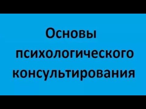 Видео: Основы психологического консультирования. Лекция 1. Введение
