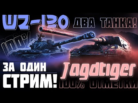 Видео: 100% ОТМЕТКИ НА ДВУХ ТАНКАХ С НУЛЯ ЗА СТРИМ! WZ-120 | JAGDTIGER | САМЫЙ СЛОЖНЫЙ ВЫЗОВ!
