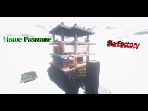 Видео: Наше развитие. | SkyFactory#3 | Kaboom 2.0