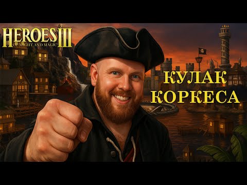 Видео: Герои 3 | Кулак на Коркесе | Jebus Outcast