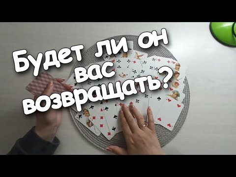 Видео: Будет Ли Он Вас Возвращать?