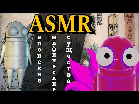 Видео: АСМР о японских мифических существах | болталка | ASMR R.E.P.O.