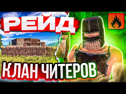 Видео: ЗАРЕЙДИЛИ КЛАН ЧИТЕРОВ в Oxide: Survival island
