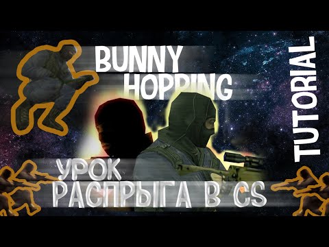 Видео: КАК ДЕЛАТЬ РАСПРЫГ В COUNTER-STRIKE? (Bunny Hop, BHOP, кс 1.6)