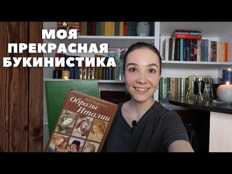 Видео: МОИ БУКИНИСТИЧЕСКИЕ НАХОДКИ! Редкости и просто красота!