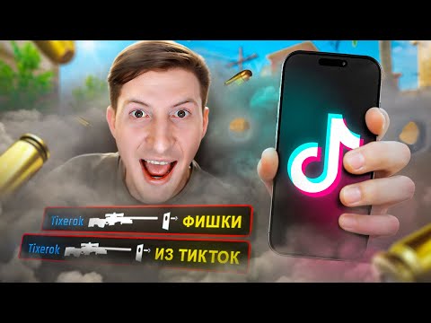 Видео: ПОВТОРИЛ БЕЗУМНЫЕ ФИШКИ ИЗ ТИКТОК В CS2