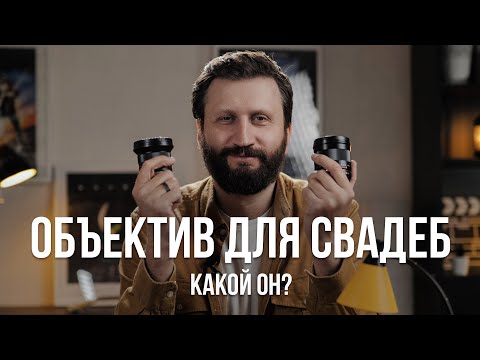 Видео: На какой объектив снимать свадьбы видеографу? Набор объективов для свадебной видеосъемки