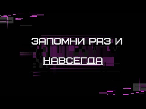 Видео: Запомни Раз и навсегда!