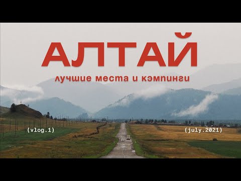 Видео: Лучшие места Алтая. Оставили квадрокоптер и сердце в горах!