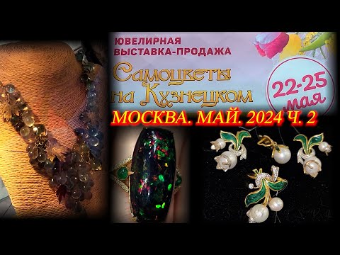 Видео: Ювелирная выставка-продажа "Самоцветы на Кузнецком" Московский Дом Художника. Москва. Май 2024. ч. 2