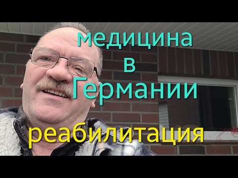 Видео: Реабилитация в германии после болезни