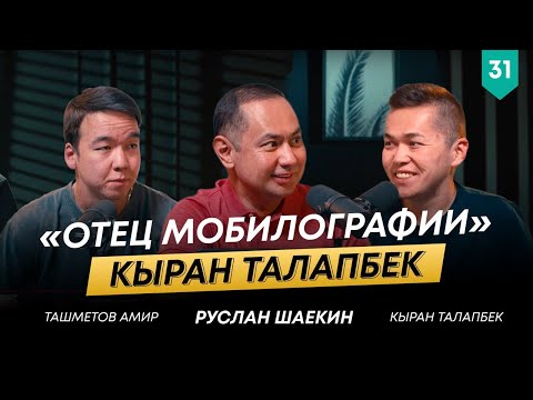 Видео: Кыран Талапбек о будущем мобилографии, работе с мировыми компаниями и сложностях | 101другШаекина№31