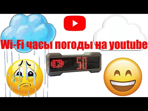 Видео: WIFI часы погоды на ютубе (esp8266+MAX7219)