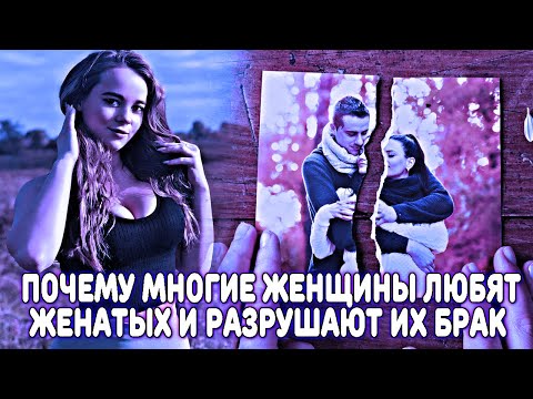 Видео: ПОЧЕМУ МНОГИЕ ЖЕНЩИНЫ ЛЮБЯТ ЖЕНАТЫХ МУЖЧИН, ЛЕЗУТ В БРАКИ И ОТНОШЕНИЯ И РАЗРУШАЮТ ИХ?