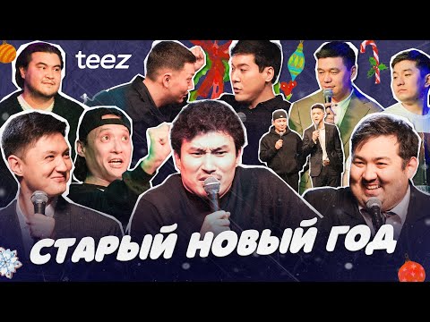 Видео: СТАРЫЙ НОВЫЙ ГОД | Almaty Central Stand Up Club
