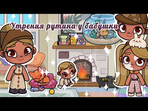 Видео: 🐓🪺УТРЕНИЯ РУТИНА У БАБУШКИ🍿🍂ВЛОГ🍂💤АВАТАР ВОРЛД🥾👜🥚🍗AVATAR WORLD🥗🍲