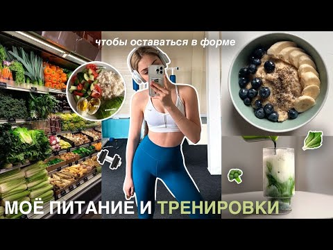 Видео: моё питание и тренировки чтобы быть в форме | здоровое питание и рецепты🥦🥒🥬