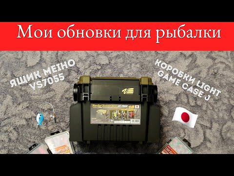Видео: Мои обновки для рыбалки 🎣 Рыболовный ящик Meiho VS7055, коробки Meiho Light Game Case J 💼 🇯🇵 😁