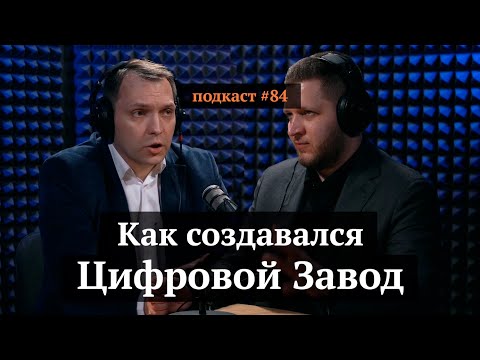 Видео: Цифровой Завод | Павел Биленко, Иван Самолов | Подкаст#84