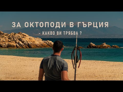 Видео: За октоподи в Гърция - какво ви трябва - ВЛОГ
