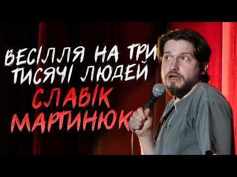 Видео: Славік Мартинюк та Весілля на Три Тисячі Людей