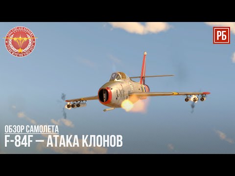 Видео: F-84F – АТАКА КЛОНОВ в WAR THUNDER