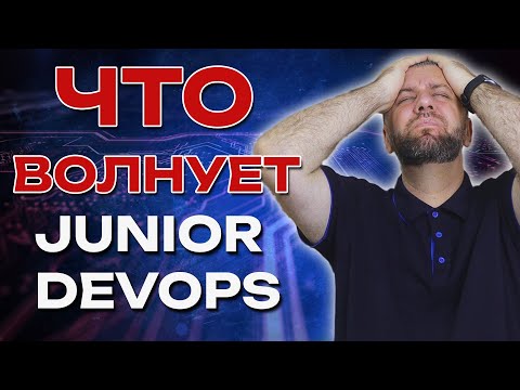 Видео: Что волнует Junior DevOps?