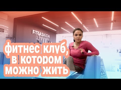 Видео: Здесь можно жить. Фитнес в сердце Петербурга.