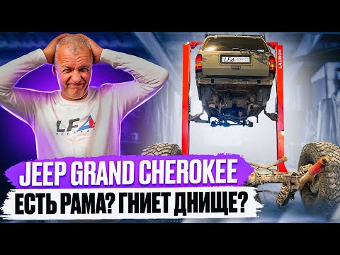 Видео: Купить Гранд Чероки и причем тут ремонт рам внедорожников