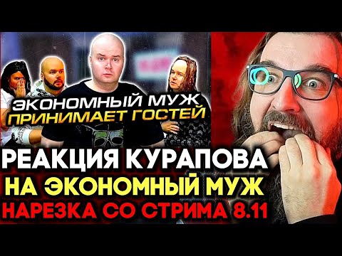 Видео: ЭКОНОМНЫЙ МУЖ ПРИНИМАЕТ ГОСТЕЙ 🔥 НАРЕЗКА 8.11