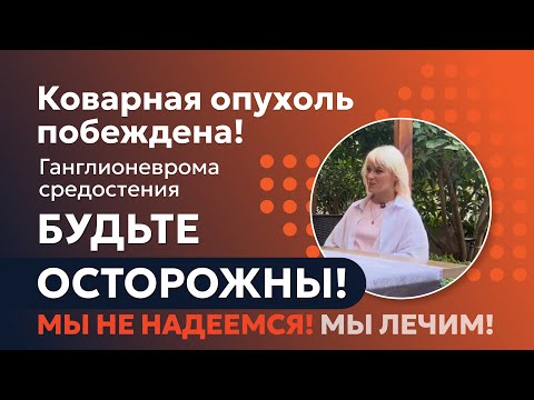 Видео: Опухоль. Угроза жизни! Что делать? Спинной мозг и опасность для здоровья. Лечение рака и онкологии.