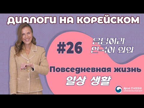 Видео: [응답하라 한국어 회화 | Диалоги на корейском] Урок 26. 일상 생활 | ПОВСЕДНЕВНАЯ ЖИЗНЬ