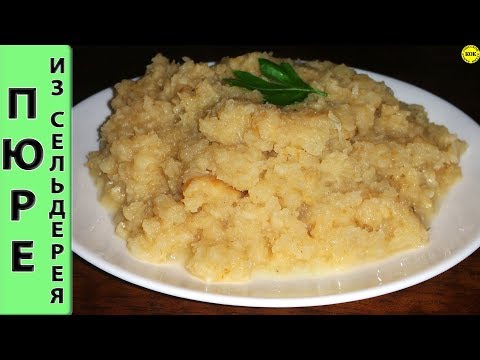 Видео: Ароматное пюре из корня сельдерея и петрушки