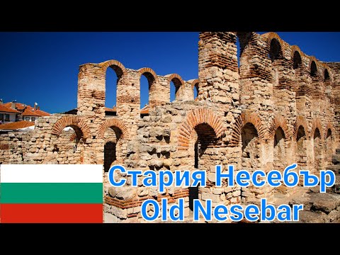 Видео: Стария Град-Несебър(Old town-Nesebar)