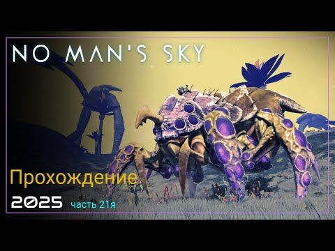 Видео: 2025 No Man's Sky Worlds Part II. Строим базу [Часть 21. SURVIVAL]