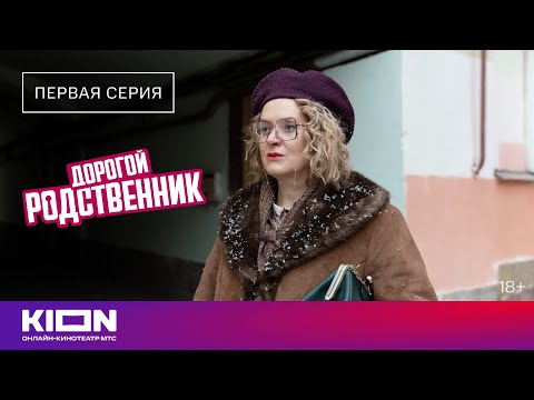 Видео: «Дорогой родственник» | 1 серия | KION