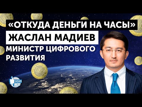 Видео: Жаслан Мадиев, министр цифрового развития: «Откуда деньги на часы?»