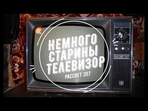 Видео: Немного старины. #2. Обзор телевизора Рассвет 307