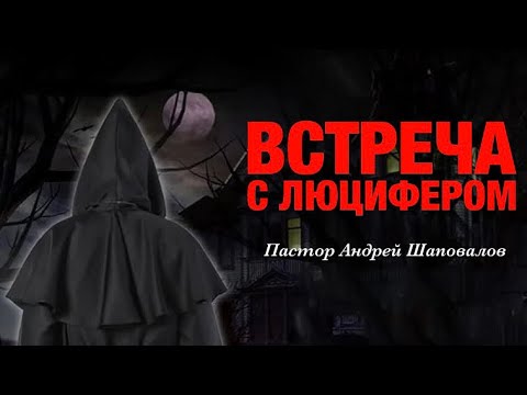 Видео: ВСТРЕЧА С ЛЮЦИФЕРОМ (Моя история) Пастор Андрей Шаповалов