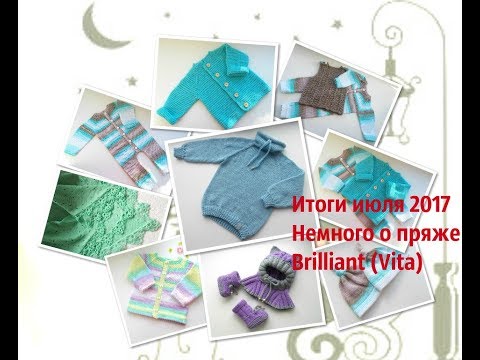 Видео: Итоги июля 2017г. Немного о пряже Brilliant (Vita)