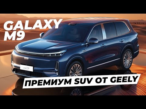 Видео: Geely Galaxy M9 Цены и Старт продаж и больше подробностей от electro-car.by #galaxym9 #geelym9 #m9