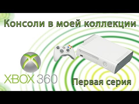 Видео: Консоли в моей коллекции Xbox 360 Первая серия
