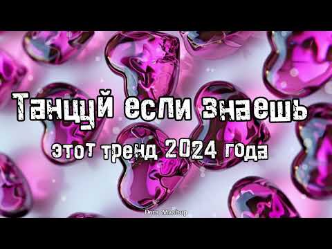 Видео: Танцуй если знаешь этот тренд 2024 года 💌