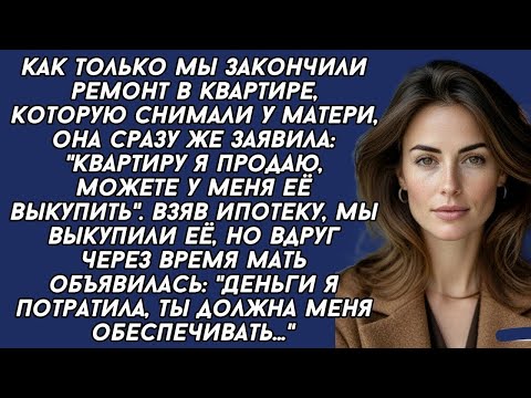 Видео: - Деньги я от продажи квартиры потратила, теперь ты должна меня содержать,- заявила обнаглевшая мать