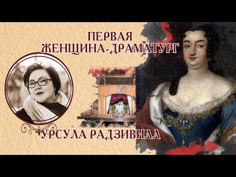 Видео: Первая женщина-драматург. Урсула Радзивилл.